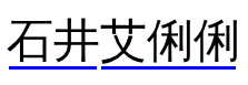 An underline below a series of Chinese characters has a gap between two adjacent underlining elements.