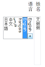 Screenshot of vertical layout: the input element is
                laid lengthwise from top to bottom and its contents
                rendered in a vertical typographic mode, matching the
                labels outside it. The drop-down selection control
                after it slides out to the side (towards the after
                edge of the block) rather than downward as it would
                in horizontal writing modes.